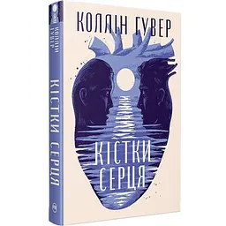 Кістки серця - Коллін Гувер | Рідна мова, книга українською, нова, тверда