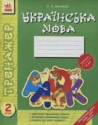 Тренажер. Українська мова. 2 клас