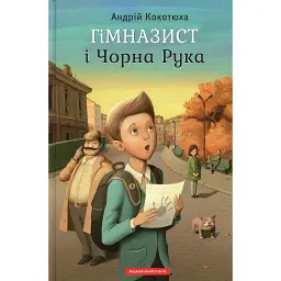 Гімназист і Чорна Рука - Андрій Кокотюха