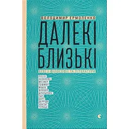 Далекі близькі - Володимир Єрмоленко