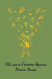 (Не) мало б стати віршем