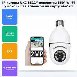 Камера відеоспостереження поворотна 360 бездротова WIFI IP в цоколь E27 CAMERA 8811Y UKC 8069 - мініатюра 3