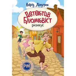 Детектив Блюмквіст ризикує. Книга 2 - Астрід Ліндґрен