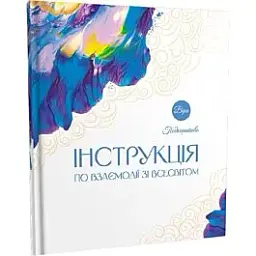 Інструкція по взаємодії зі Всесвітом — Віра Подкоритова | PROBOOKS, книга українською, нова, тверда