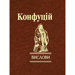 Вислови - Конфуцій