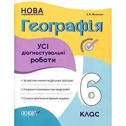 Географія. Усі діагностувальні роботи. 6 кл (НУШ) 2023