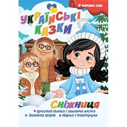 Дитяча книга Jumbi Я сам читаю Сніжиця серія Українські казки Білий (BK-203-D-645)