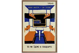 Постер “Ми їдемо в плацкарті” А3 (30х40 см) / Без рамки