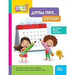 Школа Кенгуру. Дітям про... Календар - Катерина Куницька (554948)