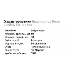 Натуральная добавка Enzymedica Bean Assist, 30 капсул - мініатюра 2