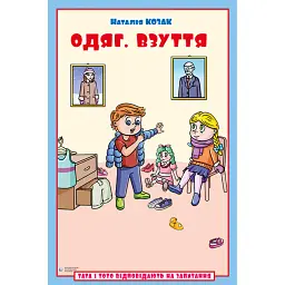 Одяг. Взуття. Тата і Тото відповідають на запитання. Посібник для дітей 6–7 років - Наталія Козак - мініатюра 1