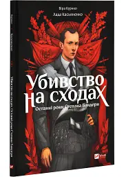 Убивство на сходах. Графічний роман — Віра Курико | Vivat, книга українською, нова, тверда