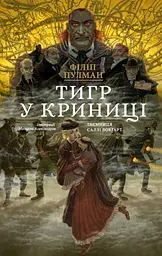 Тигр у криниці - Філіп Пулман