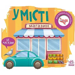 Моя книжка-розкладайка У місті А1704012У