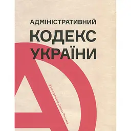 Административный кодекс Украины – Анна Копылова, Светлана Либет