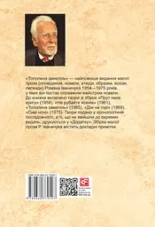 Тополина заметіль: зібрання новел та оповідань 1954-1975 років. Том 1 - мініатюра 2