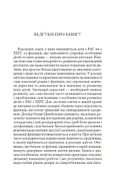 Справа не в діагнозі. Як керувати розвитком дитини та формувати необхідні навички - мініатюра 3
