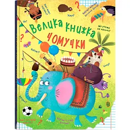 Велика книжка чомучки - Аліна Котка