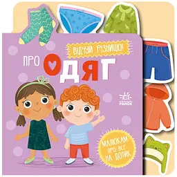 Малюкам про все на дотик: Про одяг (553681)