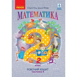 Математика. Робочий зошит для 2 класу. У 4-х частинах. Частина 4 - Ольга Гісь