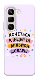 Чохол Demsky Хочу кіндер для Infinix Hot 50 4G