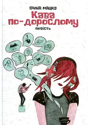Кава по-дорослому