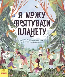 Я можу врятувати планету - Лолл Кірбі