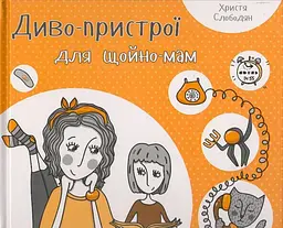 Диво-пристрої для щойно-мам