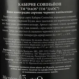 Вино Bostavan DAOS Cabernet Sauvignon medium sweet, 12,5%, 0,75 л (755058) - мініатюра 3