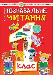 Пізнавальне читання. 1 клас. Навчальний посібник