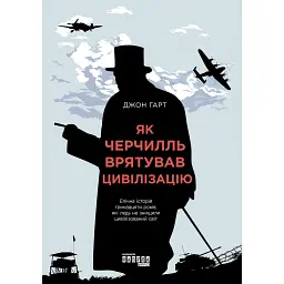 Як Черчилль врятував цивілізацію - Джон Гарт - мініатюра 1