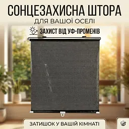 Сонцезахисна шторка на вікно на присосках SunShield 56х125 см., Чорний, ролети на вікна без свердління