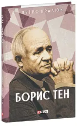 Борис Тен - Петро Кралюк - мініатюра 2
