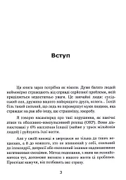 Без страху. Як позбутися тривожності, нав’язливих думок, іпохондрії - мініатюра 5