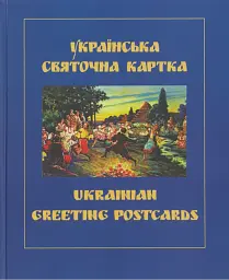 Українська святочна картка