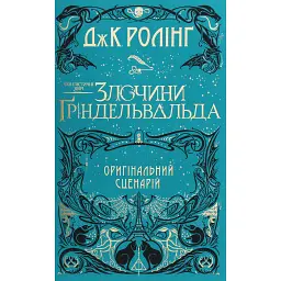 Фантастичні звірі. Злочини Ґріндельвальда - Джоан Ролінґ