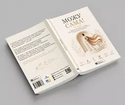 Можу сама. Збірник самарі - - мініатюра 5
