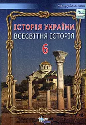 Історія України. Всесвітня історія. 6 клас. Підручник. Дрібниця В.