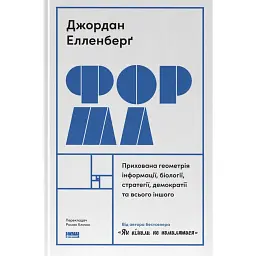 Форма. Прихована геометрія інформації, біології, стратегії, демократії та всього іншого - Джордан Елленберг