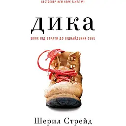 Дика. Шлях від втрати до віднайдення себе - Шерил Стрейд BookChef (9786175482520)