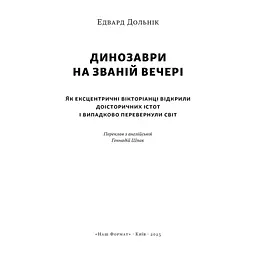 Книга Динозаври на званій вечері - Едвард Долнік Наш Формат (9786178437954) - миниатюра 3
