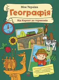 Моя Україна. Географія від Карпат до териконів