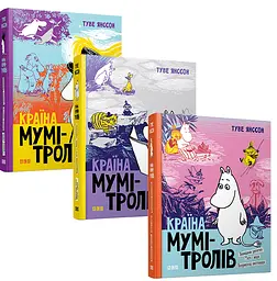 Країна Мумі-Тролів (комплект із 3 книг) — Туве Янссон