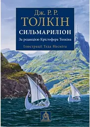 Сильмариліон. Ілюстроване видання