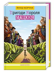 Книга Пригоди короля Матіуша kni0003734