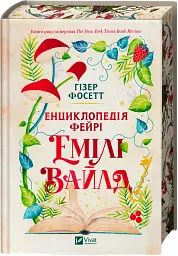 Енциклопедія фейрі Емілі Вайлд - мініатюра 3