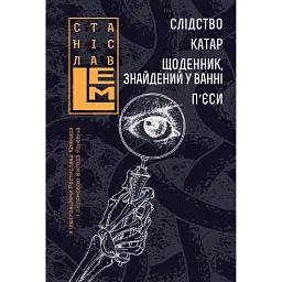 Слідство. Катар. Щоденник, знайдений у ванні. П’єси - Станіслав Лем