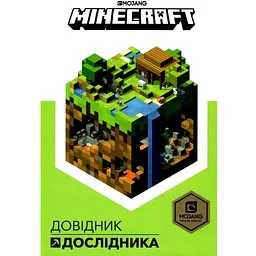 Книга "MINECRAFT Довідник Дослідника" Артбукс 8203 (9786177688203)