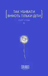 Так убивати вміють тільки діти - Кейт Утєва