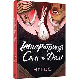 Імператриця Солі Та Долі - Нгі Во | ЖОРЖ, книга українською, нова, тверда